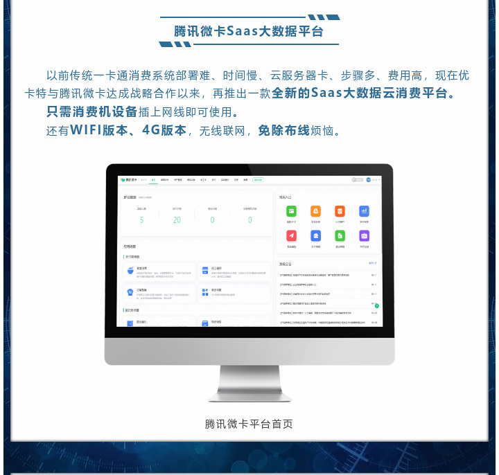 現(xiàn)在優(yōu)卡特與騰訊微卡達(dá)成戰(zhàn)略合作以來，再推出一款全新的Saas大數(shù)據(jù)云消費(fèi)平臺(tái)
