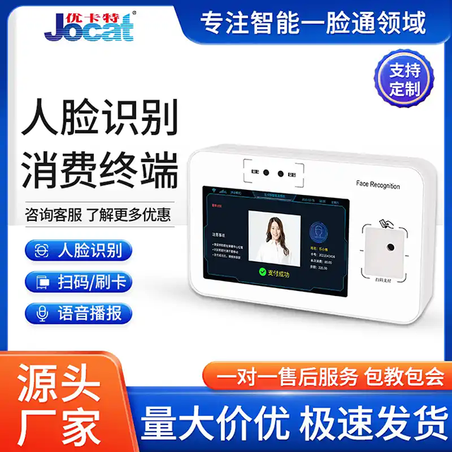 優(yōu)卡特人臉識(shí)別消費(fèi)機(jī)